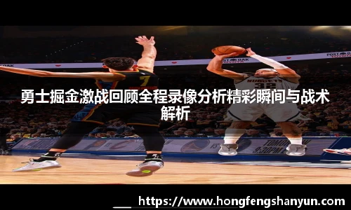 新球体育勇士掘金激战回顾全程录像分析精彩瞬间与战术解析