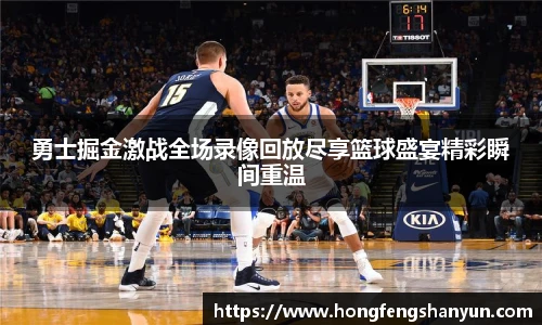 新球体育勇士掘金激战全场录像回放尽享篮球盛宴精彩瞬间重温