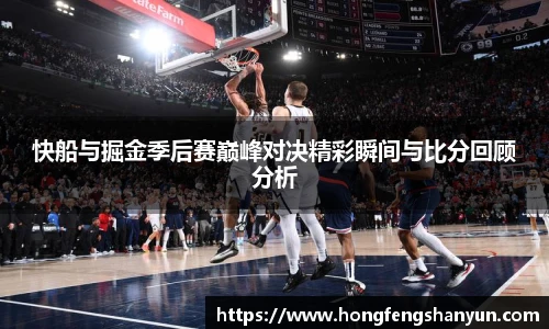 新球体育快船与掘金季后赛巅峰对决精彩瞬间与比分回顾分析